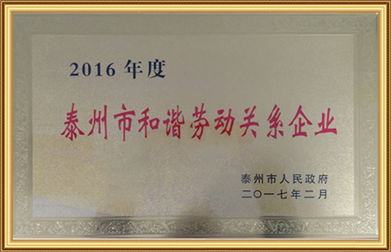 2016年度泰州市和諧勞動(dòng)關(guān)系企業(yè)